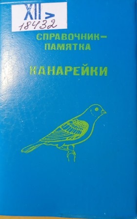 Канарейки
